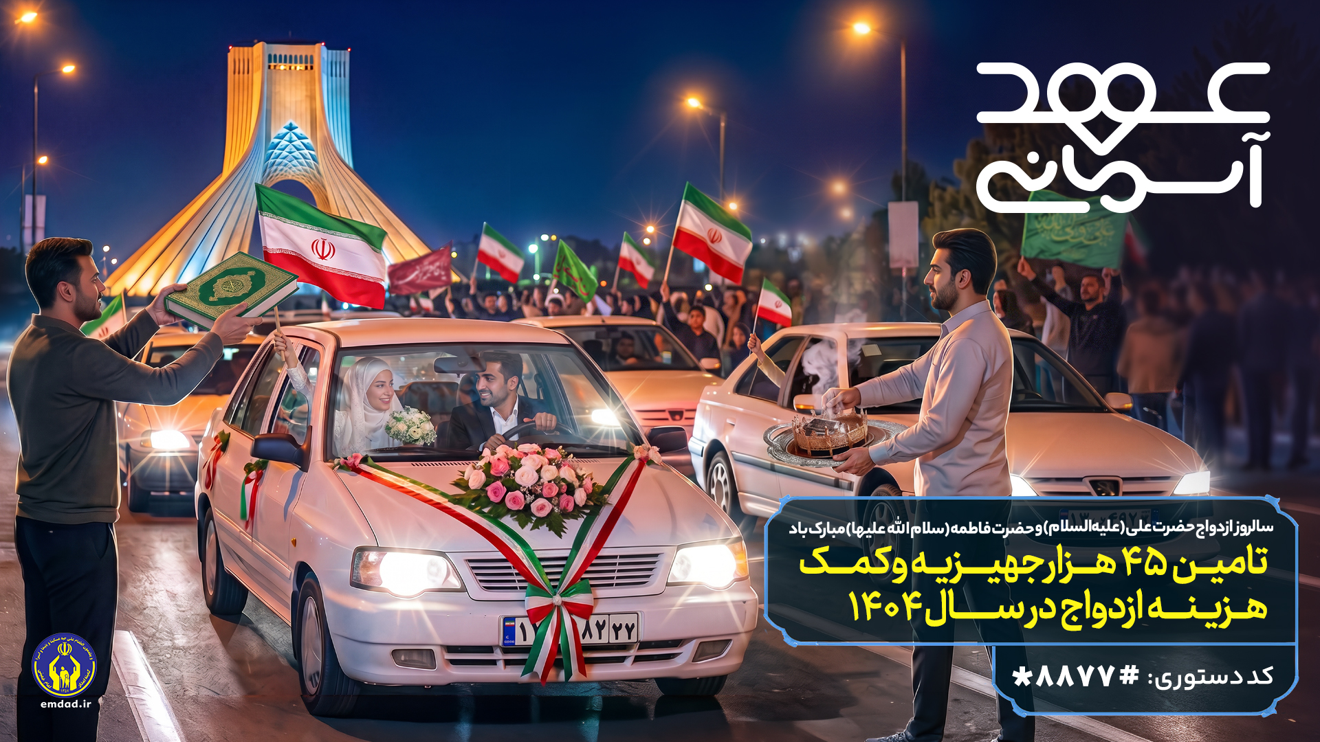 اجرای "پویش عهد آسمانی" گامی برای تسهیل ازدواج آسان زوج‌های تحت حمایت کمیته امداد استان اصفهان